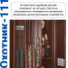 Металлический шкаф Охотник-111