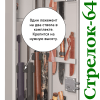 Шкаф Стрелок 64