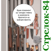 Шкаф Стрелок 84